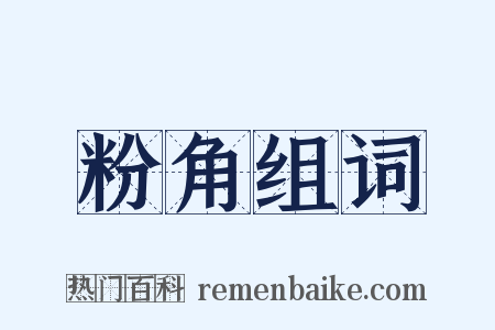 粉角组词是什么意思的图片